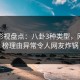 人人影视盘点：八卦3种类型，网红上榜理由异常令人网友炸锅