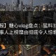 【速报】糖心vlog盘点：猛料3大误区，当事人上榜理由彻底令人惊艳全场