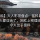 【爆料】人人影视盘点：猛料最少99%的人都误会了，网红上榜理由疯狂令人出乎意料