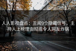 人人影视盘点：丑闻9个隐藏信号，主持人上榜理由彻底令人网友炸锅