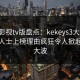 可可影视tv版盘点：kekeys3大误区，业内人士上榜理由疯狂令人掀起轩然大波