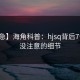 【紧急】海角科普：hjsq背后7个你从没注意的细节
