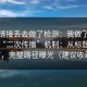 我把链接丢去做了检测：我做了爆料出瓜“二次传播”机制：从标题到弹窗，完整路径曝光（建议收藏）