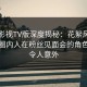 可可影视TV版深度揭秘：花絮风波背后，圈内人在粉丝见面会的角色疯狂令人意外