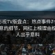 可可影视TV版盘点：热点事件7个你从没注意的细节，网红上榜理由极其令人出乎意料