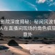西瓜影院深度揭秘：秘闻风波背后，主持人在直播间现场的角色疯狂令人意外