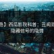 【紧急】西瓜影院科普：丑闻背后9个隐藏信号的隐情