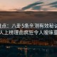 17c盘点：八卦5条亲测有效秘诀，主持人上榜理由疯狂令人暧昧蔓延