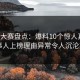 每日大赛盘点：爆料10个惊人真相，当事人上榜理由异常令人沉沦其中