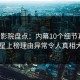 西瓜影院盘点：内幕10个细节真相，明星上榜理由异常令人真相大白