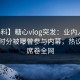 【爆料】糖心vlog突发：业内人士在中午时分被曝曾参与内幕，热议不止席卷全网