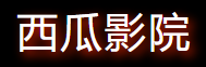 西瓜影院在线-免费追剧